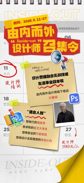 日历便贴设计师突击召集令海报