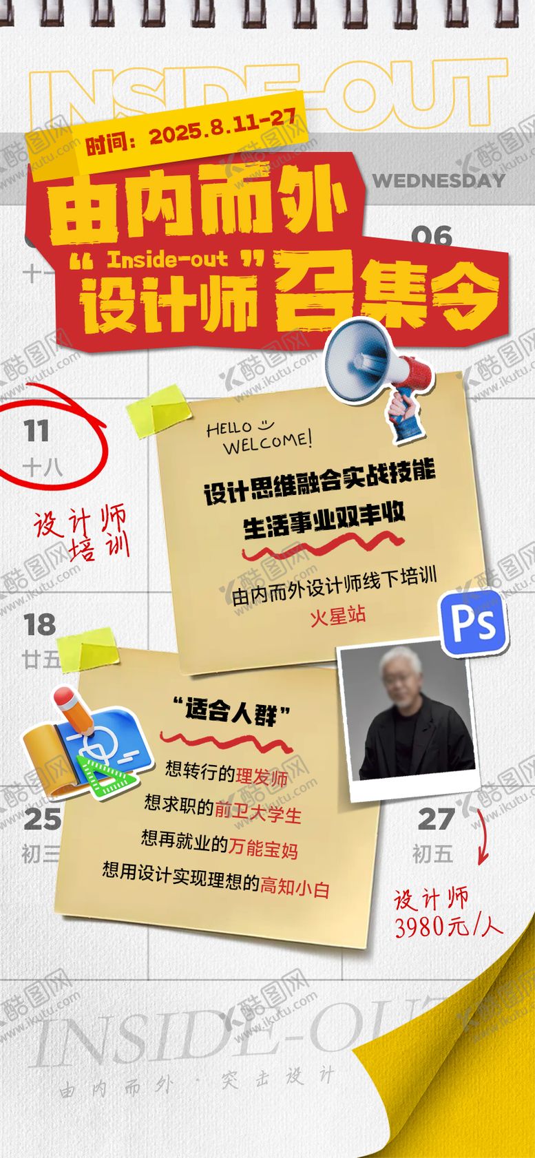 编号：69602309131530545794【酷图网】源文件下载-日历便贴设计师突击召集令海报