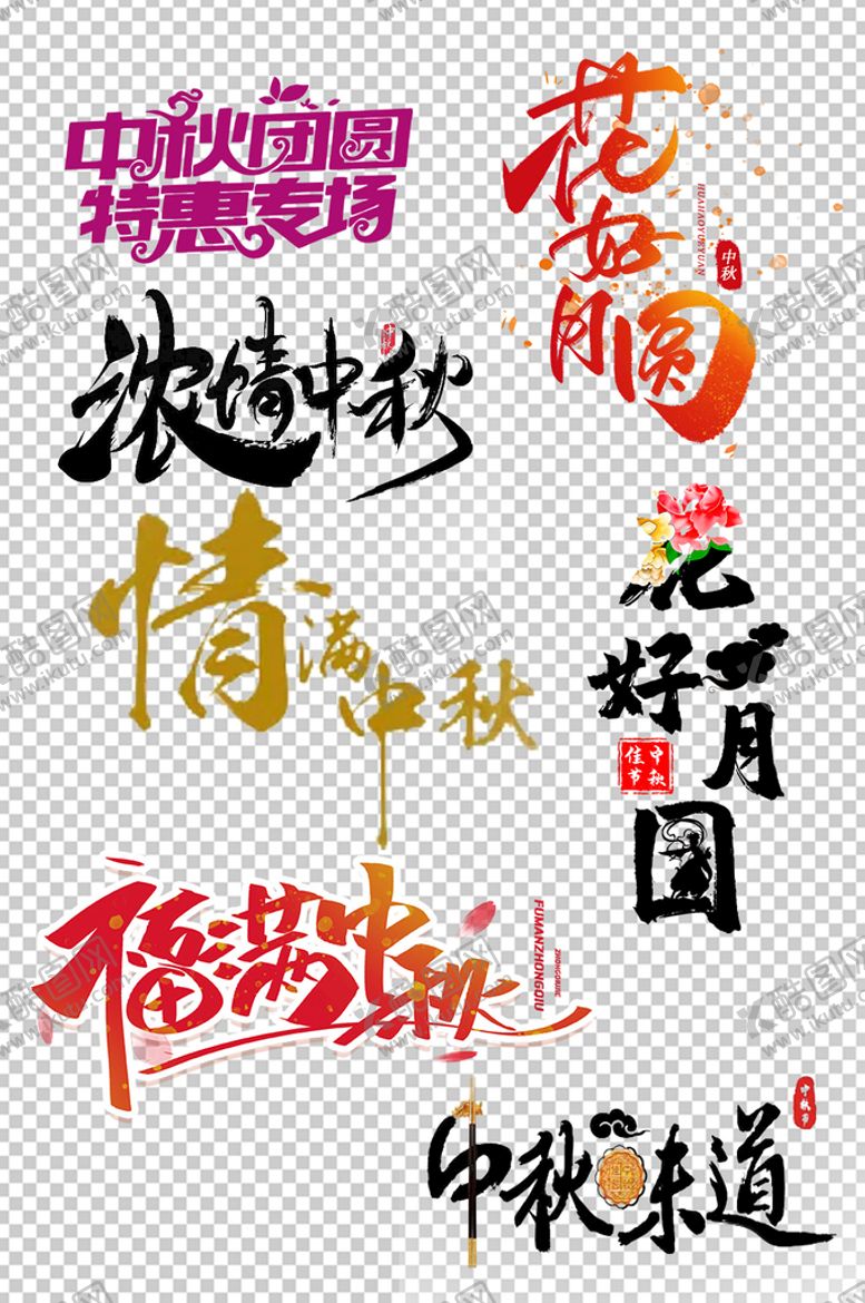 编号：27310409150541484839【酷图网】源文件下载-中秋节海报字体