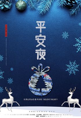 平安夜蓝色简约创意海报