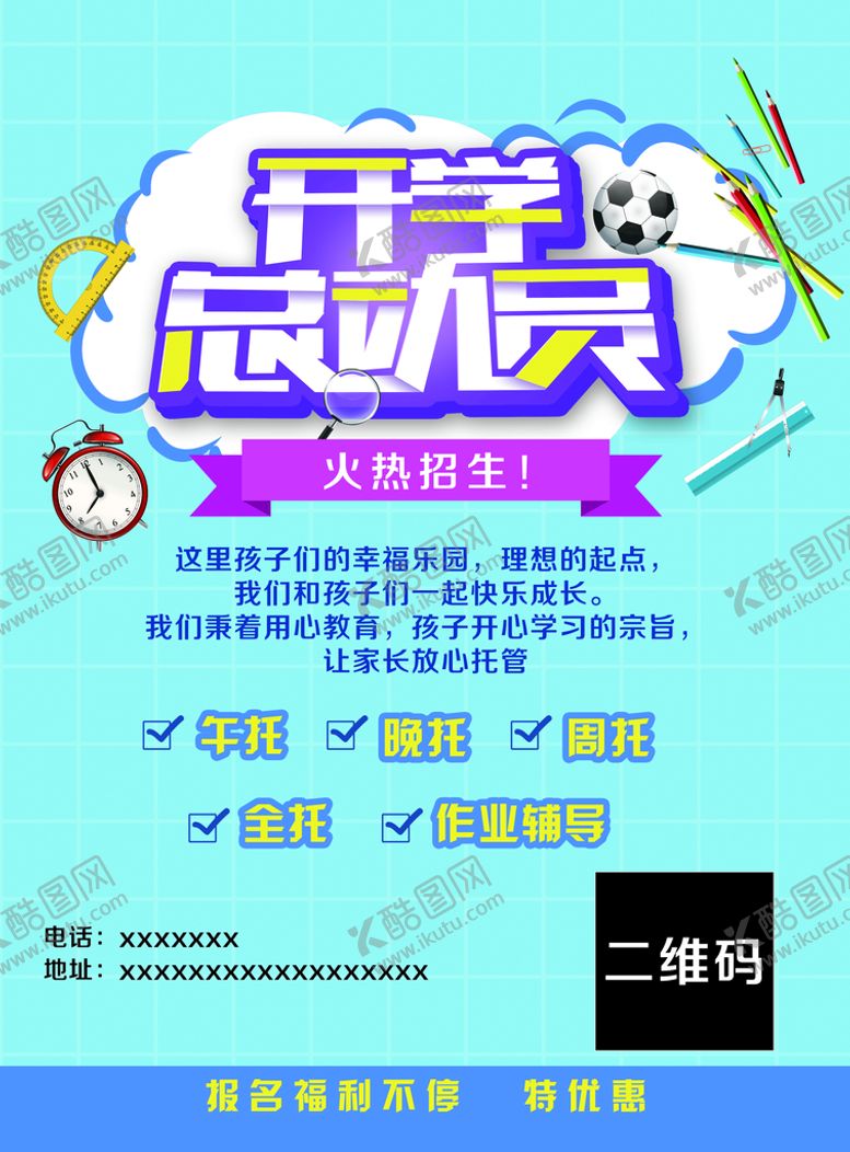 编号：90367509210117595942【酷图网】源文件下载-开学总动员图片