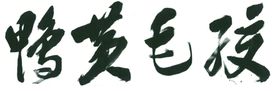 毛笔字