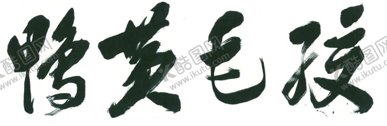 编号：82751209271655596388【酷图网】源文件下载-毛笔字