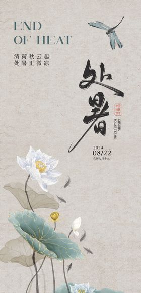 地产处暑海报