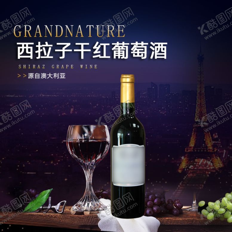 编号：56338105012121024811【酷图网】源文件下载-西拉子干红葡萄酒