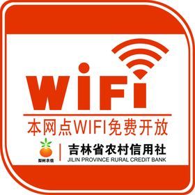 无线网温馨提示牌