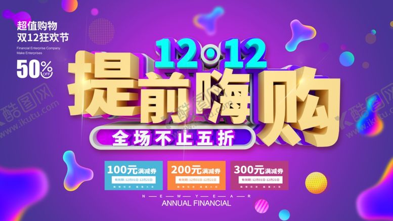 编号：44735209190522034333【酷图网】源文件下载-双十二