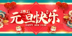 元旦新年海报牛年海报年会海报