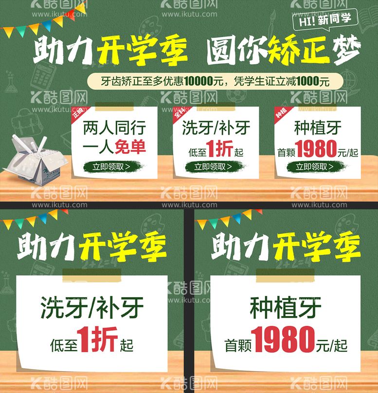 编号：25456212030351115712【酷图网】源文件下载-新学期开学季牙科活动轮播图