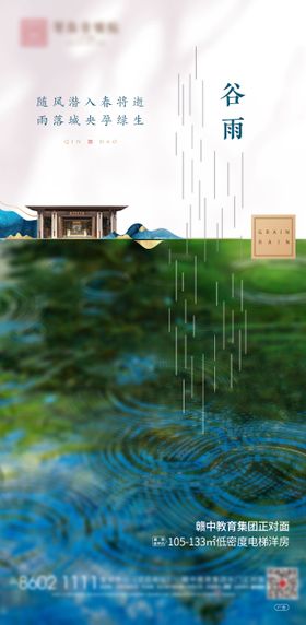 地产新中式谷雨节气海报微信