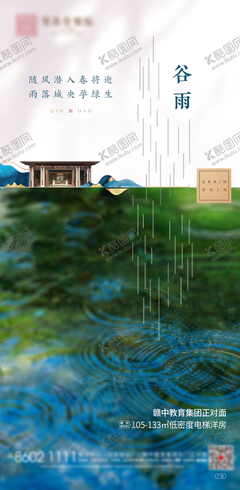 编号：35891304171407213562【酷图网】源文件下载-地产新中式谷雨节气海报微信