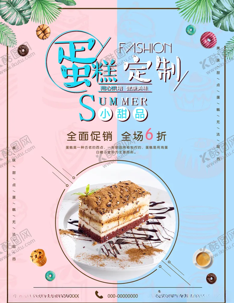 编号：27375905020029096666【酷图网】源文件下载-高端创意蛋糕定制单页