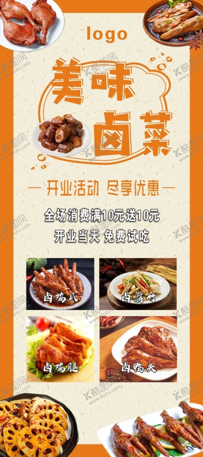 编号：79194501170513477434【酷图网】源文件下载-卤味  展架