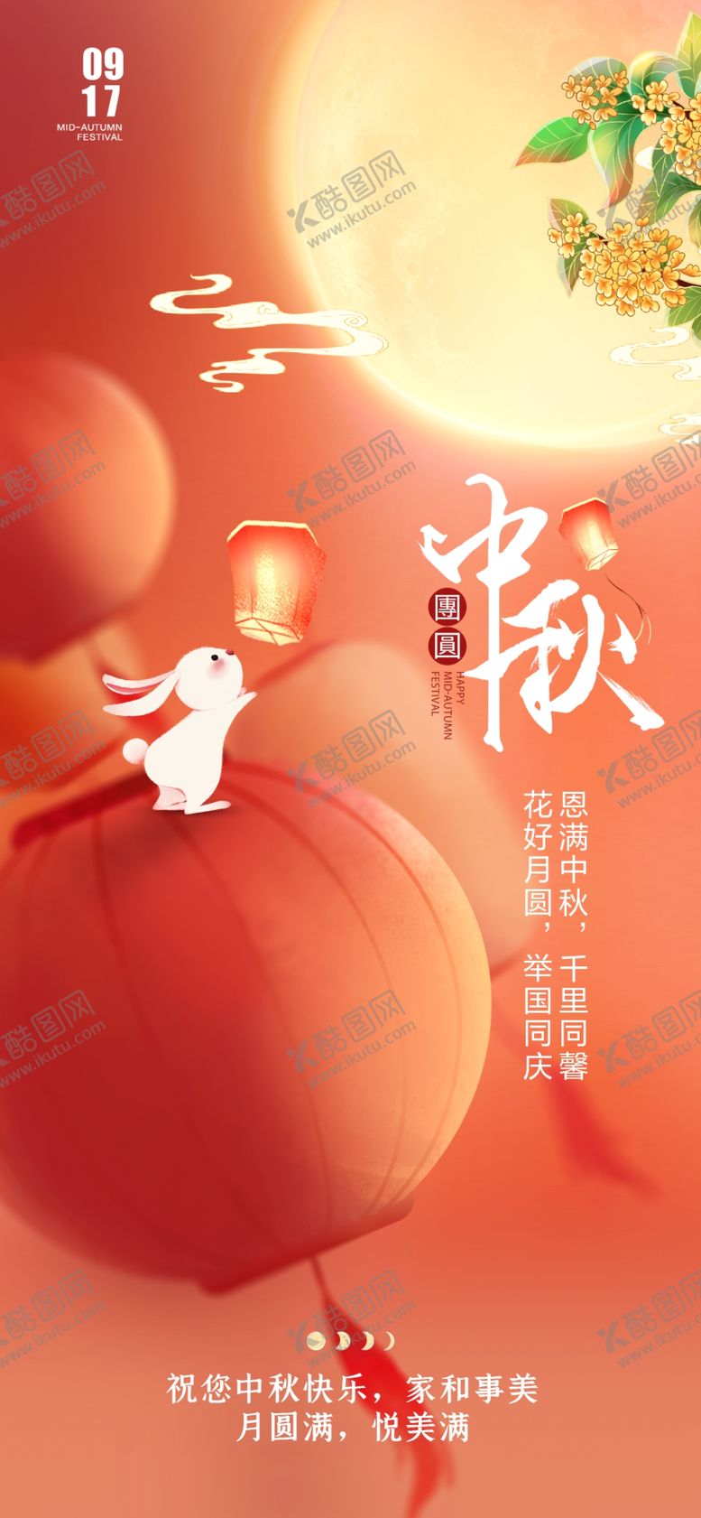 编号：12042812140209223717【酷图网】源文件下载-中秋佳节海报