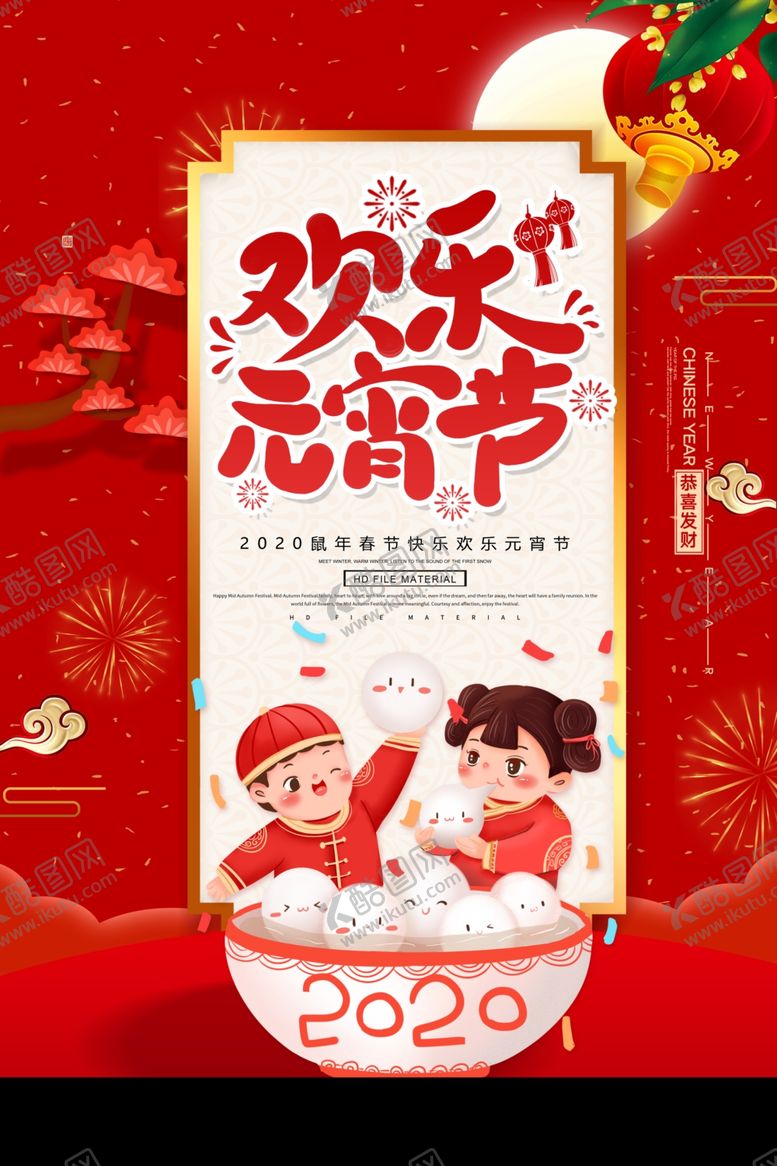 编号：20200809140039445515【酷图网】源文件下载-元宵节