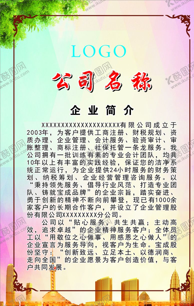 编号：47049005131422326687【酷图网】源文件下载-公司简介