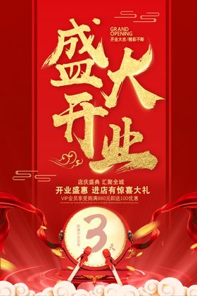 盛大开业海报背景促销彩页传单