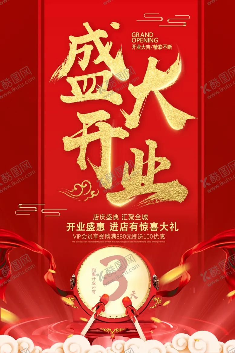 编号：13202402131825286583【酷图网】源文件下载-盛大开业海报