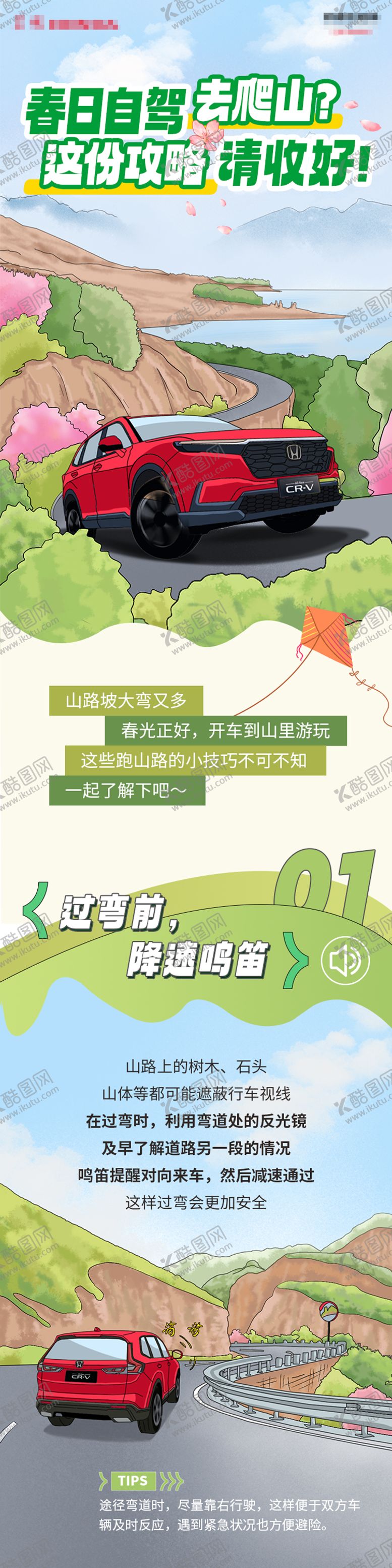 编号：84366708032206068226【酷图网】源文件下载-春日自驾爬山攻略长图