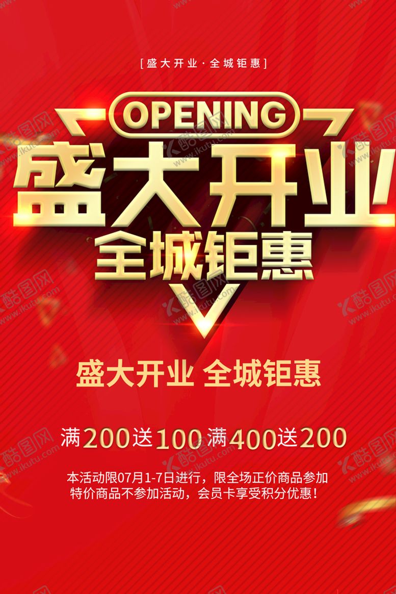 编号：64952309251703048049【酷图网】源文件下载-盛大开业全城钜惠