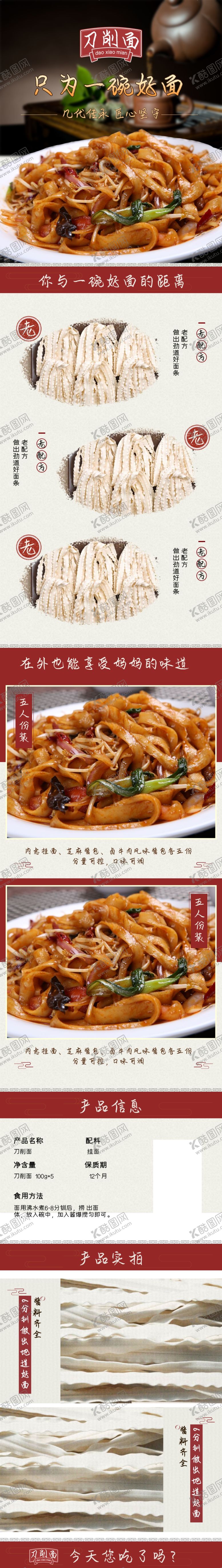 编号：72304909141725494733【酷图网】源文件下载-淘宝刀削面详情页