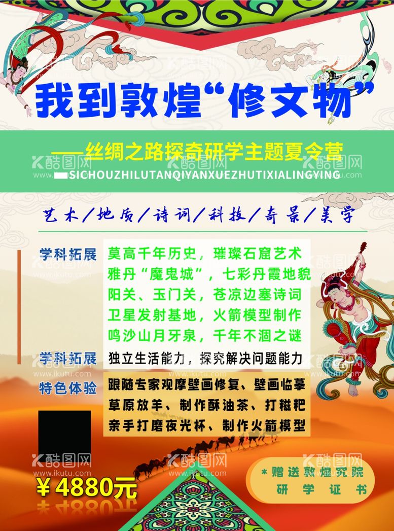 编号：56242012031125109029【酷图网】源文件下载-敦煌丝绸之路研学夏令营海报