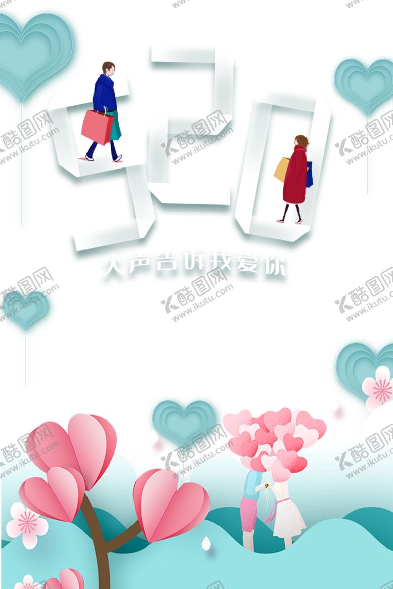 编号：15547803290341458334【酷图网】源文件下载-520表白日