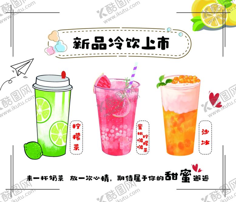 编号：98126302261335166356【酷图网】源文件下载-奶茶
