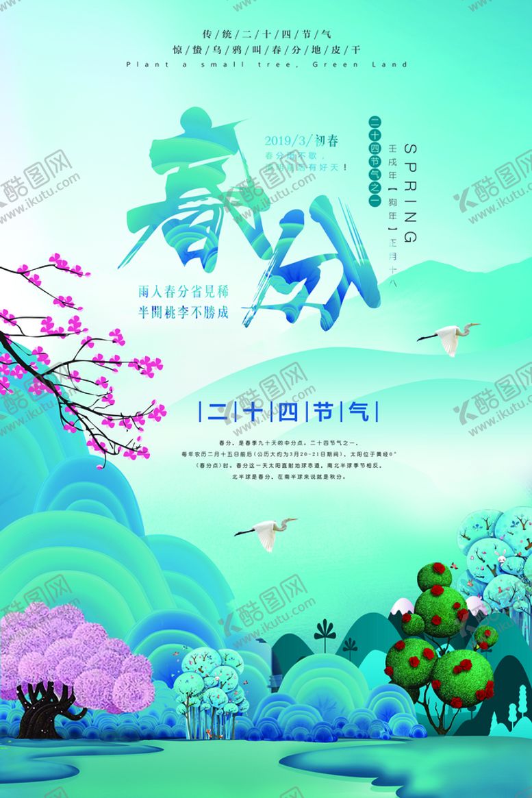 编号：48713209172203542879【酷图网】源文件下载-春分 二十四节气 海报 宣传单