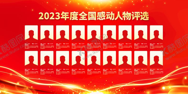 编号：97260810011835356985【酷图网】源文件下载-2023年全国感动人物评选