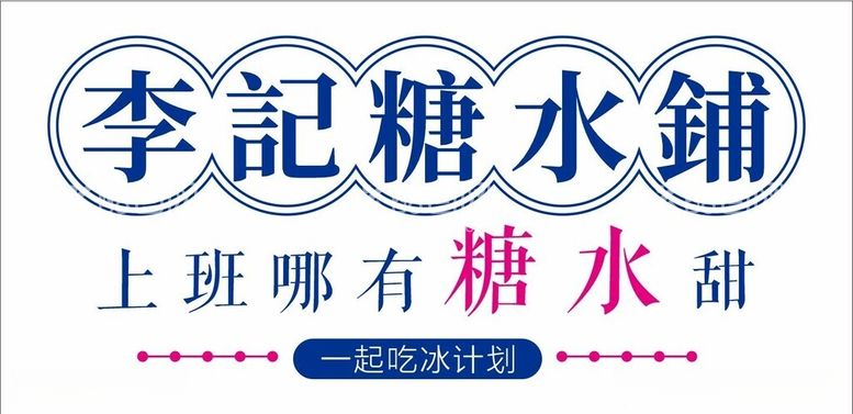 编号：40088512021535332824【酷图网】源文件下载-糖水铺