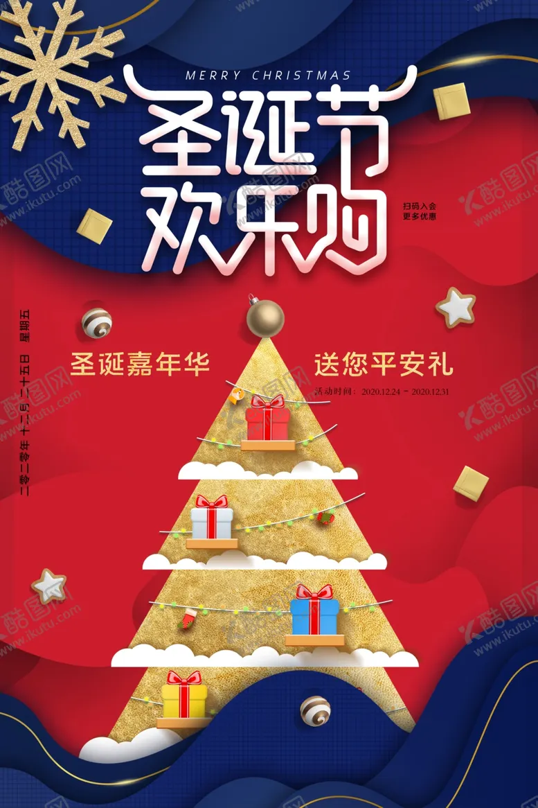 编号：56963604130732023819【酷图网】源文件下载-圣诞节节日促销活动宣传海报素材