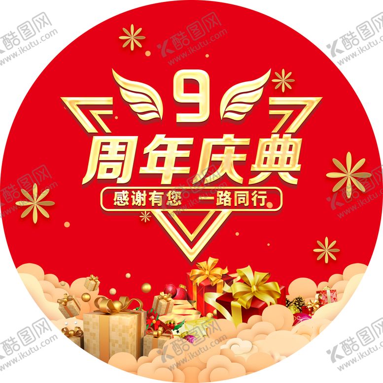 编号：06275310080353427845【酷图网】源文件下载-周年庆典地贴