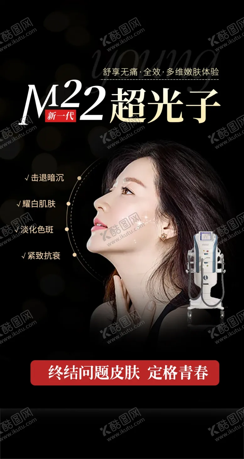 编号：65983201250614521881【酷图网】源文件下载-光子嫩肤