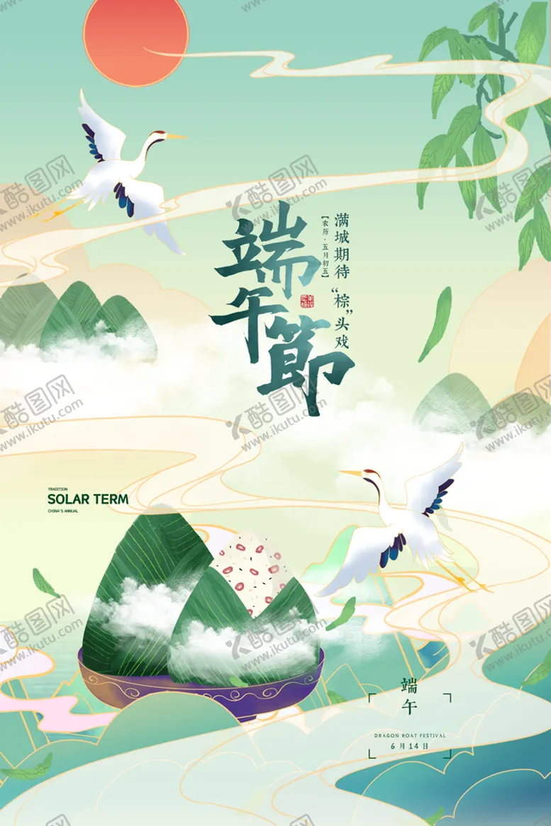 编号：08396509290146231490【酷图网】源文件下载-端午 