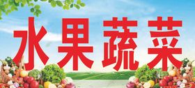 水果蔬菜