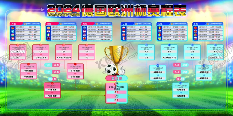 编号：84184602090013451453【酷图网】源文件下载-2024欧洲杯足球赛赛程表