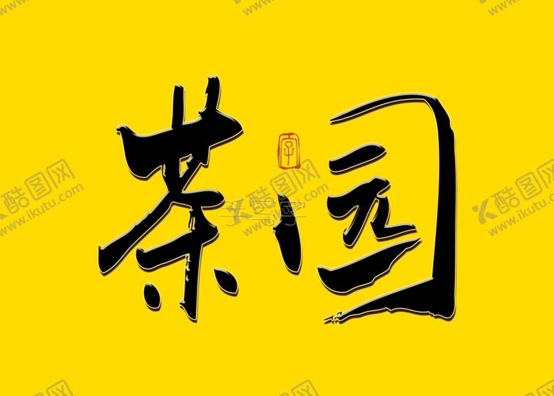 编号：18010907051935236761【酷图网】源文件下载-茶园书法字