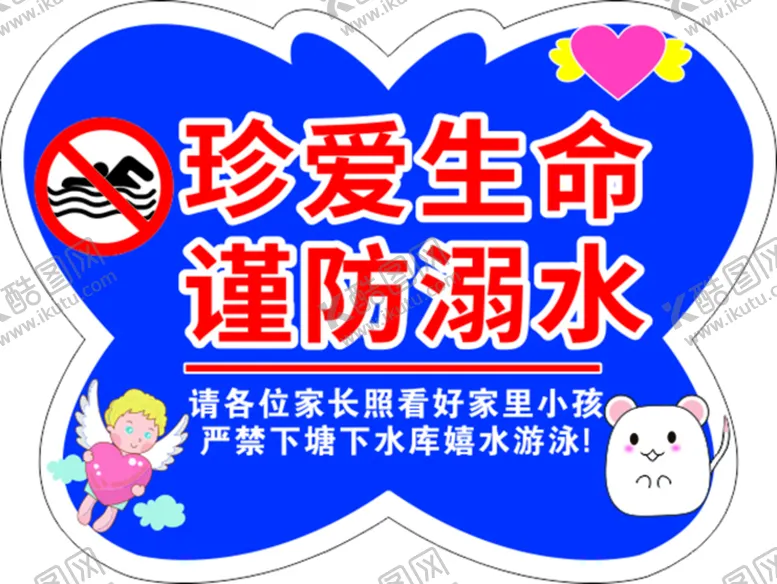编号：38316311061301586567【酷图网】源文件下载-防溺水