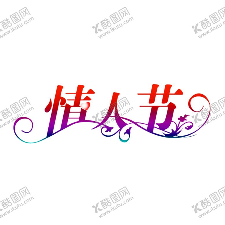 编号：14921007070916442846【酷图网】源文件下载-花素材