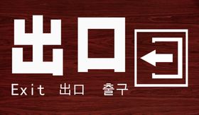 景区标识出口
