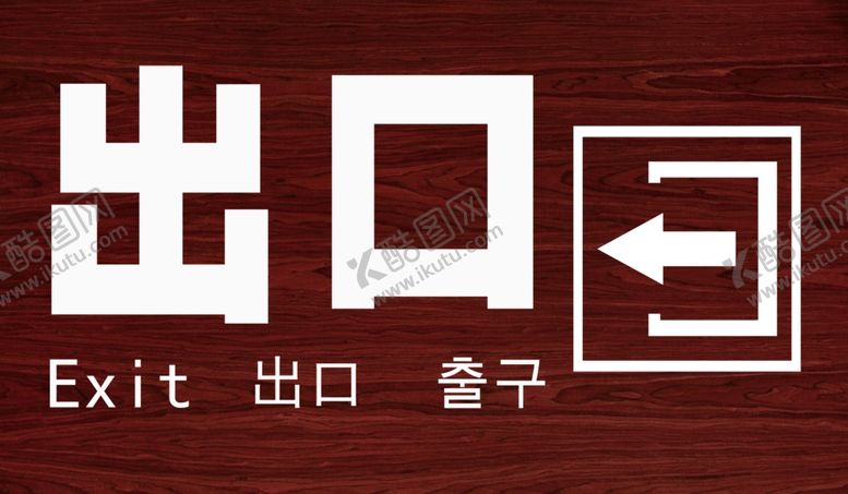 编号：41164109191944121507【酷图网】源文件下载-景区标识出口