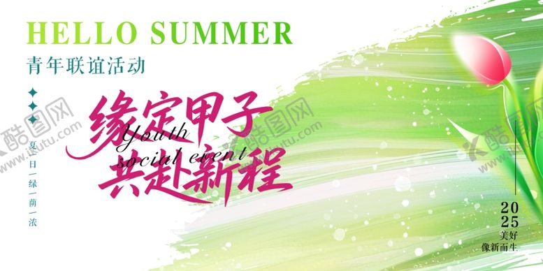 编号：55223107041920312987【酷图网】源文件下载-缘定甲子共赴新程相亲联谊主题