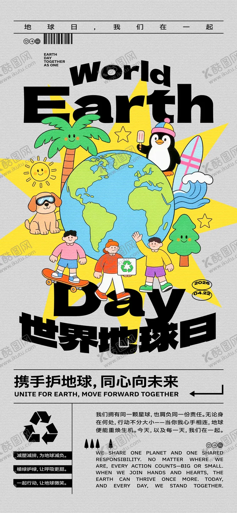 编号：82880704170211204219【酷图网】源文件下载-世界地球日卡通海报