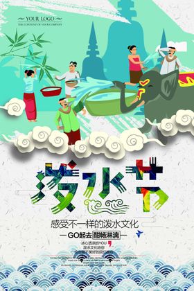 泼水节