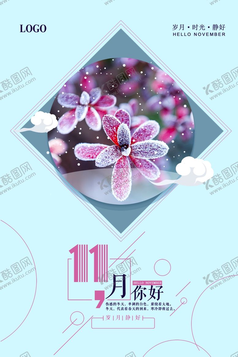 编号：19401209202133133707【酷图网】源文件下载-十一月你好唯美微信配图海报