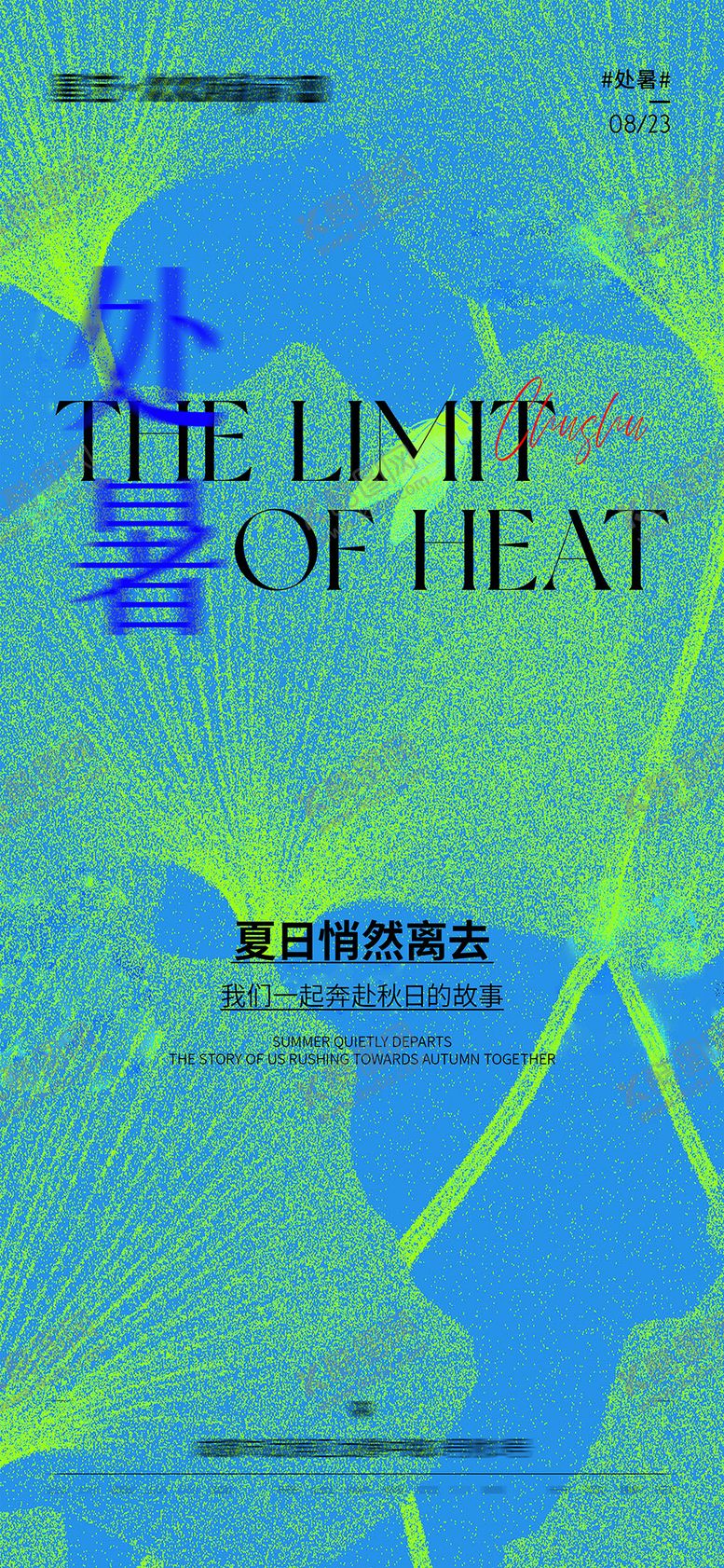 编号：10989508172308428590【酷图网】源文件下载-处暑节气海报