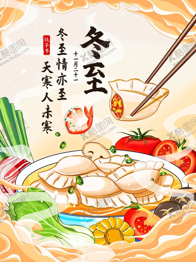 编号：23892701170827386864【酷图网】源文件下载-冬至海报