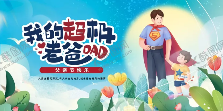 编号：21724306300311212281【酷图网】源文件下载-父亲节