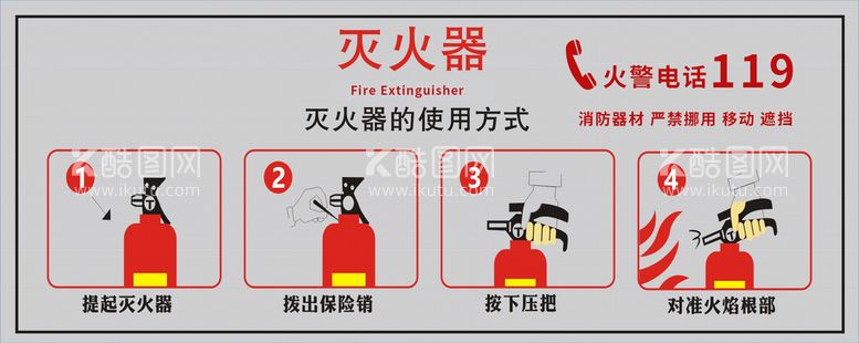 编号：87493711271907573752【酷图网】源文件下载-灭火器的使用方法